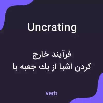 معنی uncrating به فارسی معنی uncrating به فارسی