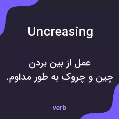 معنی uncreasing به فارسی معنی uncreasing به فارسی