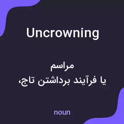 معنی uncrowning به فارسی معنی uncrowning به فارسی