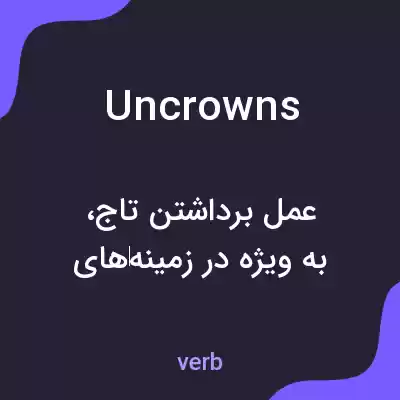 معنی uncrowns به فارسی معنی uncrowns به فارسی