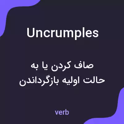 معنی uncrumples به فارسی معنی uncrumples به فارسی