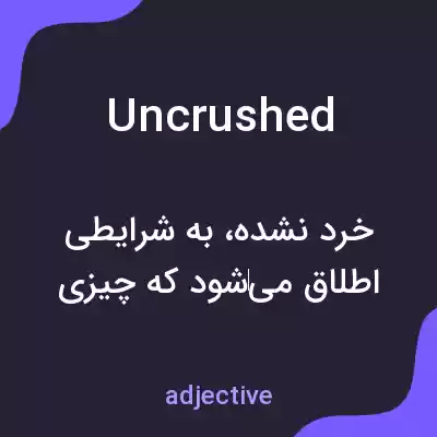 معنی uncrushed به فارسی