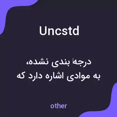 معنی uncstd به فارسی