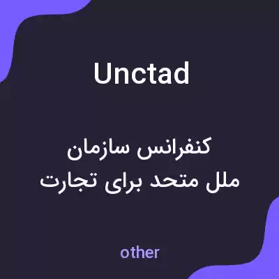 معنی unctad به فارسی معنی unctad به فارسی