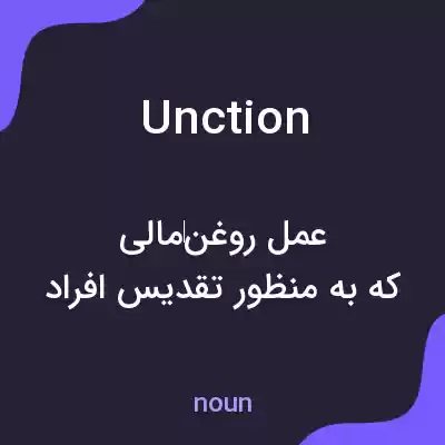معنی unction به فارسی معنی unction به فارسی