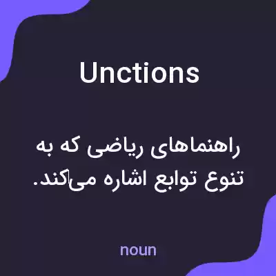 معنی unctions به فارسی معنی unctions به فارسی