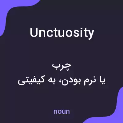 معنی unctuosity به فارسی معنی unctuosity به فارسی