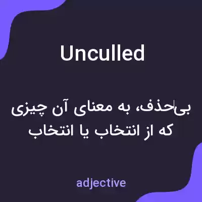 معنی unculled به فارسی