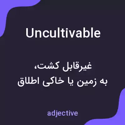 معنی uncultivable به فارسی معنی uncultivable به فارسی