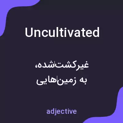 معنی uncultivated به فارسی معنی uncultivated به فارسی
