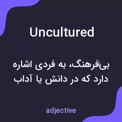 معنی uncultured به فارسی معنی uncultured به فارسی