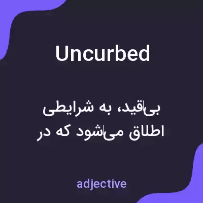 معنی uncurbed به فارسی معنی uncurbed به فارسی