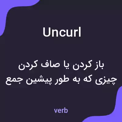 معنی uncurl به فارسی معنی uncurl به فارسی