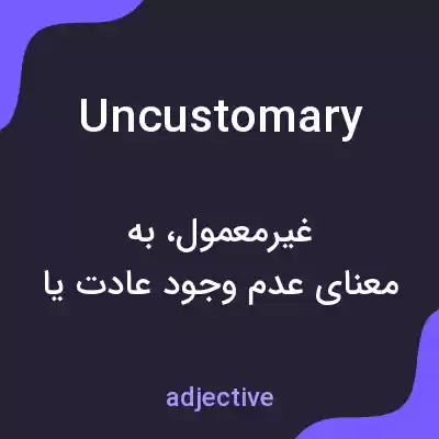 معنی uncustomary به فارسی معنی uncustomary به فارسی
