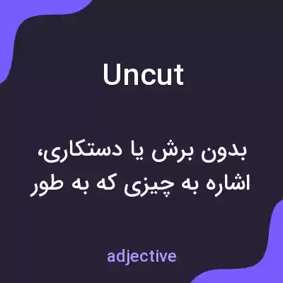 معنی uncut به فارسی معنی uncut به فارسی