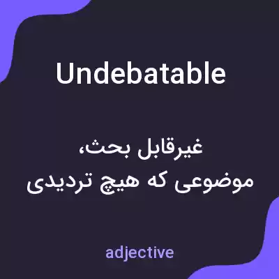 معنی undebatable به فارسی معنی undebatable به فارسی