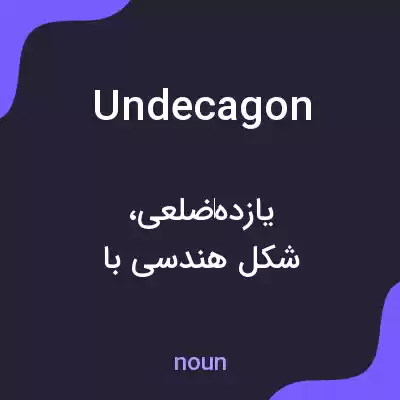 معنی undecagon به فارسی معنی undecagon به فارسی