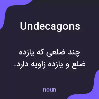 معنی undecagons به فارسی معنی undecagons به فارسی