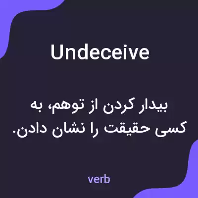 معنی undeceive به فارسی معنی undeceive به فارسی
