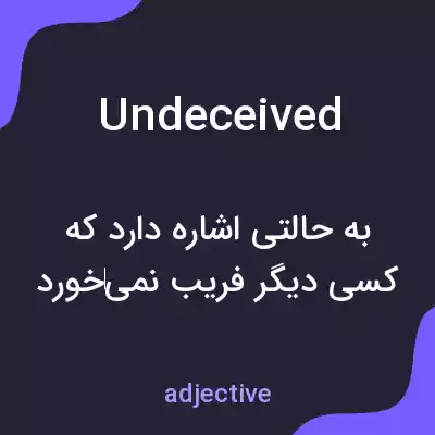 معنی undeceived به فارسی معنی undeceived به فارسی