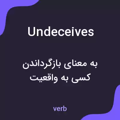 معنی undeceives به فارسی معنی undeceives به فارسی