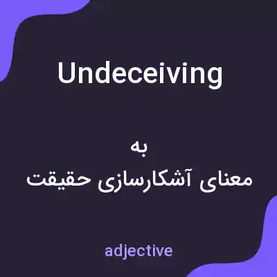 معنی undeceiving به فارسی معنی undeceiving به فارسی