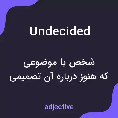 معنی undecided به فارسی معنی undecided به فارسی