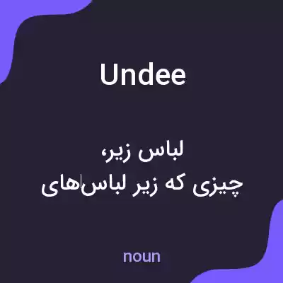 معنی undee به فارسی معنی undee به فارسی