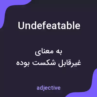 معنی undefeatable به فارسی معنی undefeatable به فارسی