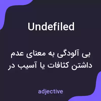 معنی undefiled به فارسی معنی undefiled به فارسی