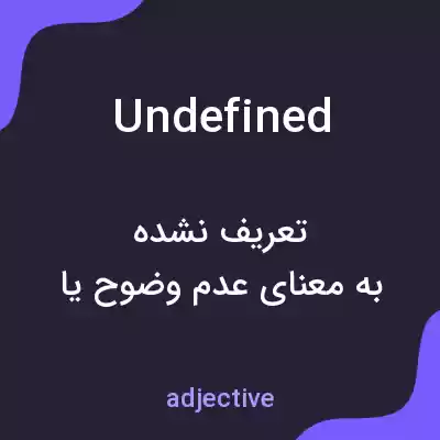معنی undefined به فارسی معنی undefined به فارسی