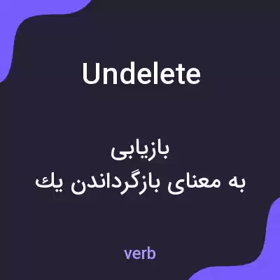 معنی undelete به فارسی معنی undelete به فارسی