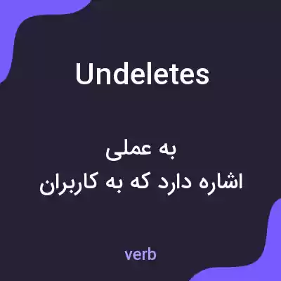 معنی undeletes به فارسی معنی undeletes به فارسی