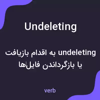 معنی undeleting به فارسی معنی undeleting به فارسی