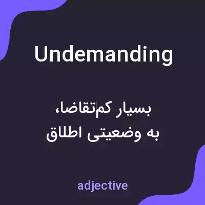 معنی undemanding به فارسی معنی undemanding به فارسی