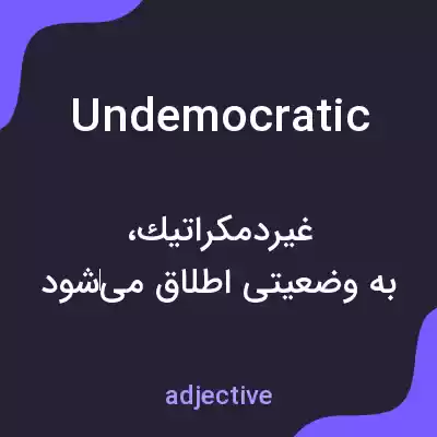 معنی undemocratic به فارسی معنی undemocratic به فارسی