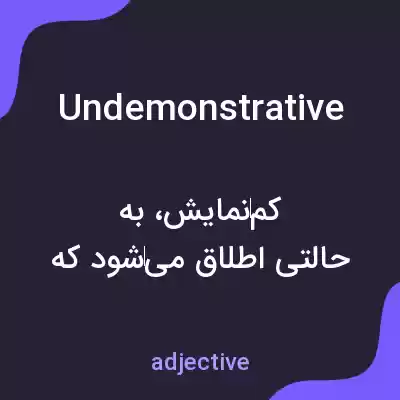 معنی undemonstrative به فارسی معنی undemonstrative به فارسی