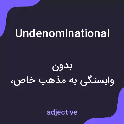 معنی undenominational به فارسی معنی undenominational به فارسی
