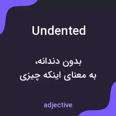 معنی undented به فارسی معنی undented به فارسی