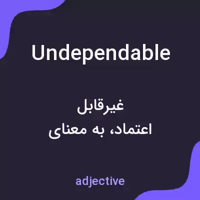 معنی undependable به فارسی معنی undependable به فارسی