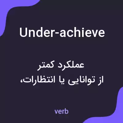 معنی under-achieve به فارسی معنی under-achieve به فارسی
