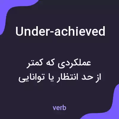 معنی under-achieved به فارسی معنی under-achieved به فارسی