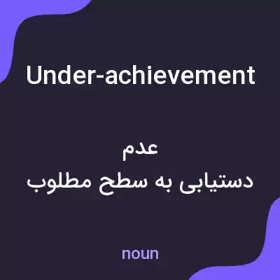 معنی under-achievement به فارسی معنی under-achievement به فارسی