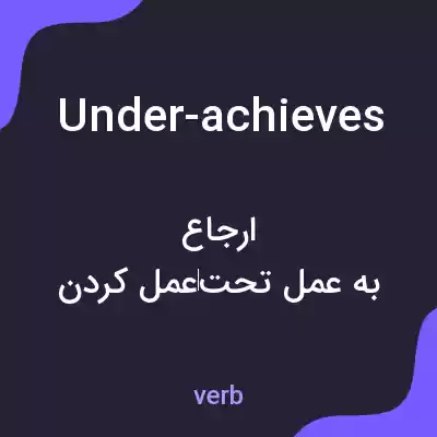 معنی under-achieves به فارسی معنی under-achieves به فارسی