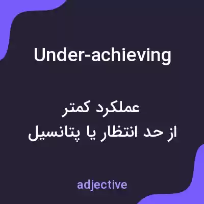 معنی under-achieving به فارسی معنی under-achieving به فارسی