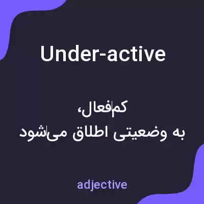 معنی under-active به فارسی معنی under-active به فارسی