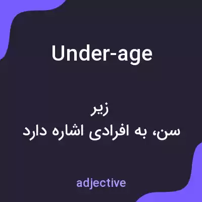 معنی under-age به فارسی معنی under-age به فارسی