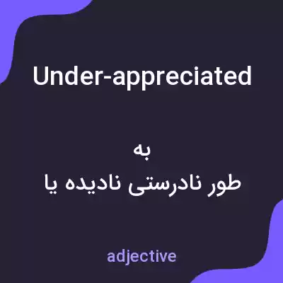 معنی under-appreciated به فارسی معنی under-appreciated به فارسی