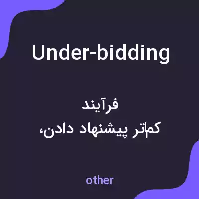 معنی under-bidding به فارسی