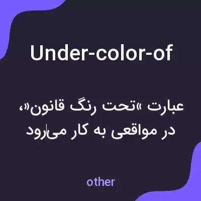 معنی under-color-of به فارسی معنی under-color-of به فارسی